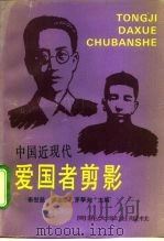 中国近现代爱国者剪影（1993 PDF版）