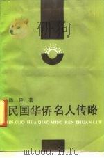 民国华侨名人传略（1991 PDF版）