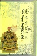 康熙皇帝一家（1994 PDF版）