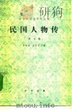 民国人物传  第7卷   1993  PDF电子版封面  7101010520  朱信泉，宗志文主编 