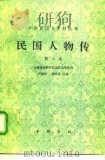 民国人物传  第8卷   1996  PDF电子版封面  7101013287  严如平，熊尚厚主编 