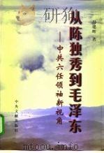 从陈独秀到毛泽东  中共六任领袖新视角（1998 PDF版）