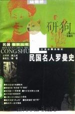 民国名人罗曼史   1996  PDF电子版封面  7805198233  王邗华等编著 