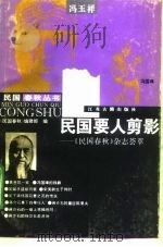 民国要人剪影  《民国春秋》杂志荟萃（1996 PDF版）