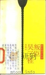叛臣吴三桂（1989 PDF版）
