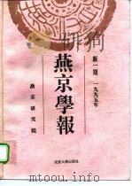燕京学报  新一期  1995年（1995 PDF版）