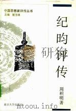 纪昀评传（1994 PDF版）