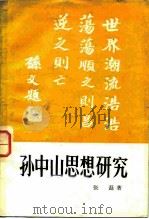 孙中山思想研究（1981 PDF版）