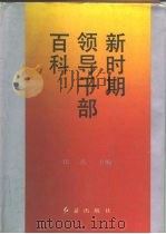 新时期领导干部百科   1992  PDF电子版封面  7800682625  伍杰主编 