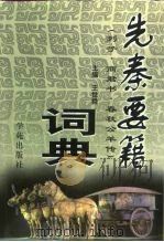 先秦要籍词典（1997 PDF版）