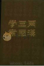 两汉三国学案   1986  PDF电子版封面  7101009131  （清）唐晏著；吴东民点校 