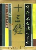 评析本白话十三经（1992 PDF版）