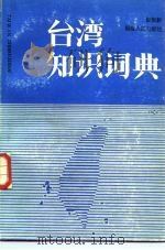 台湾知识词典   1987  PDF电子版封面  17173·46  包恒新编 