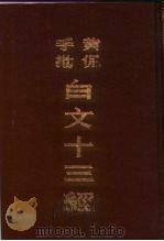 黄侃手批白文十三经（1983 PDF版）