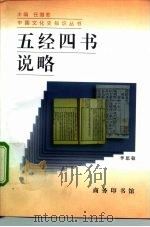 五经四书说略（1996 PDF版）