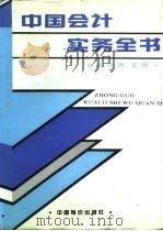 中国会计实务全书（1993 PDF版）
