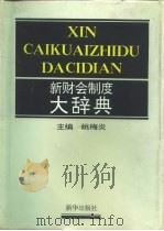 新财会制度大辞典（1993 PDF版）