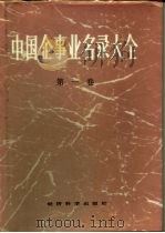 中国企事业名录大全  第1卷（1986 PDF版）