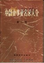 中国企事业名录大全  第2卷（1986 PDF版）