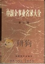 中国企事业名录大全  第3卷（1986 PDF版）