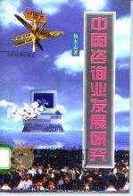 中国咨询业发展研究（1995 PDF版）