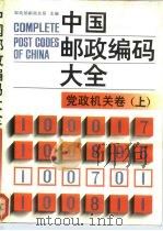 中国邮政编码大全  第1卷  党政机关卷  上（1989 PDF版）