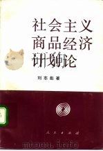 社会主义商品经济计划论   1992  PDF电子版封面  7010011524  刘志彪著 