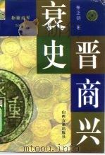 晋商兴衰史  称雄商界500年（1995 PDF版）