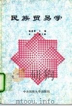 民族贸易学   1994  PDF电子版封面  7810016253  杨清震主编 