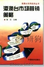 港澳台市场营销策略   1995  PDF电子版封面  7501734739  赵红主编 
