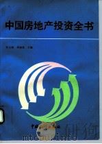 中国房地产投资全书（1992 PDF版）