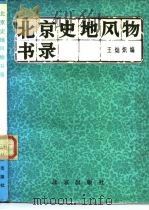 北京史地风物书录   1985  PDF电子版封面  11071·192  王灿炽编 