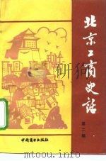 北京工商史话  第2辑   1987  PDF电子版封面  7504401102  中国民主建国会北京市委员会等编 