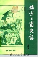 北京工商史话  第4辑（1989 PDF版）