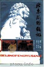 北京风物散记（1981 PDF版）