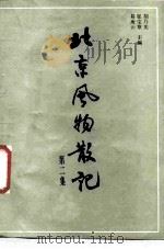 北京风物散记  第2集（1985 PDF版）