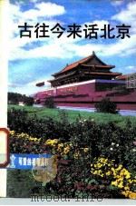 古往今来话北京（1986 PDF版）