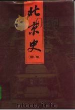 北京史   1999  PDF电子版封面  7200035092  北京大学历史系《北京史》编写组编 