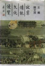 北京传统文化便览   1992  PDF电子版封面  7540202351  陈文良主编 