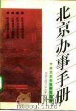 北京办事手册（1992 PDF版）