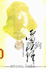 雷峰  纪念“向雷峰同志学习”二十五周年（1988 PDF版）
