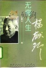 无悔人生-杨献珍（1997 PDF版）