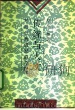 传统与人文  对港台新儒家的考察   1992  PDF电子版封面  7101009042  胡伟希著 