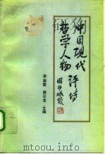 中国现代哲学人物评传  上   1991  PDF电子版封面  7503504773  李振霞，傅云龙 