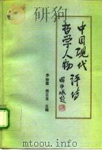 中国现代哲学人物评传  下   1991  PDF电子版封面  7503504773  李振霞，傅云龙主编 