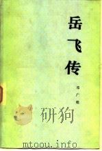 岳飞传（1983 PDF版）