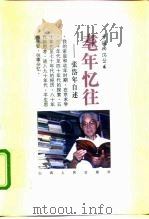 耄年忆往  张岱年自述（1997 PDF版）