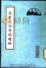 北京风俗杂咏续编（1987年04月第1版 PDF版）