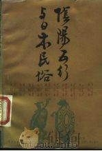 阴阳五行与日本民俗（1989 PDF版）