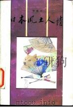 日本风土人情（1987 PDF版）